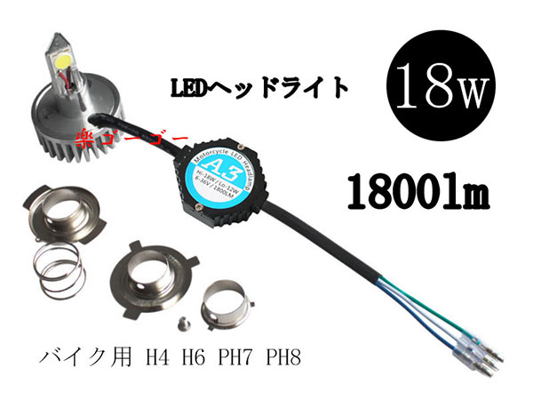 バイク用 LEDヘッドライト H4/H6/PH7/PH8 キット 18W・1800lm 12v 24v兼用 送料無料